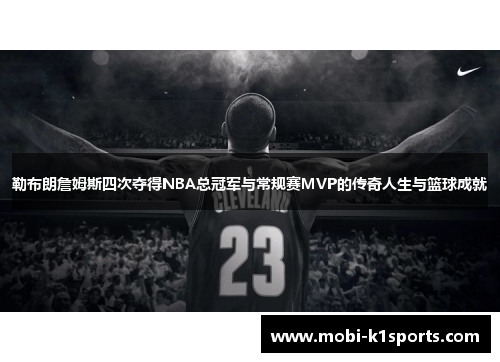 勒布朗詹姆斯四次夺得NBA总冠军与常规赛MVP的传奇人生与篮球成就