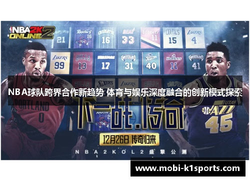 NBA球队跨界合作新趋势 体育与娱乐深度融合的创新模式探索