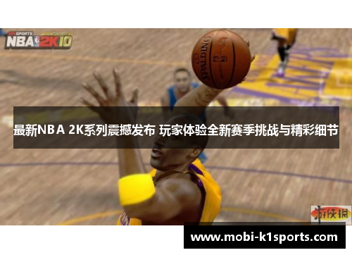 最新NBA 2K系列震撼发布 玩家体验全新赛季挑战与精彩细节