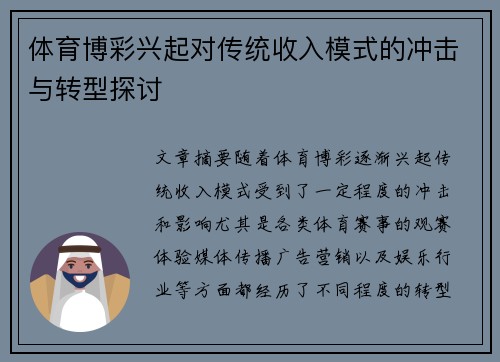 体育博彩兴起对传统收入模式的冲击与转型探讨