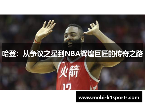 哈登：从争议之星到NBA辉煌巨匠的传奇之路