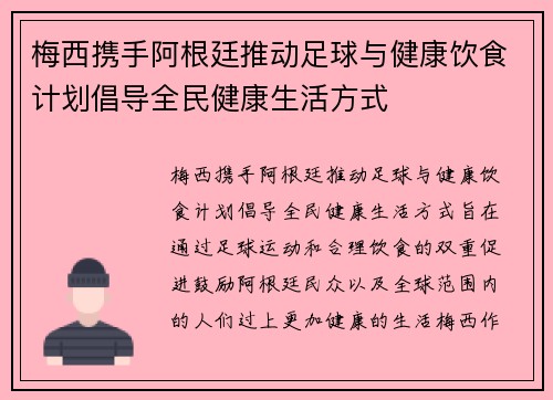 梅西携手阿根廷推动足球与健康饮食计划倡导全民健康生活方式