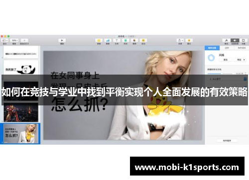 如何在竞技与学业中找到平衡实现个人全面发展的有效策略
