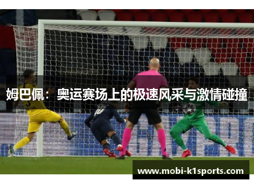 姆巴佩：奥运赛场上的极速风采与激情碰撞