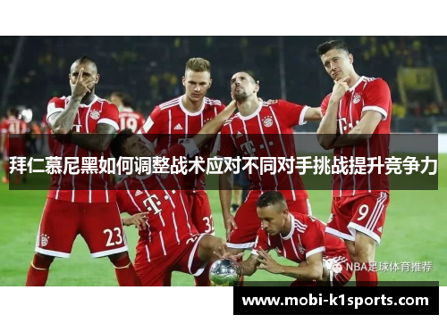 拜仁慕尼黑如何调整战术应对不同对手挑战提升竞争力