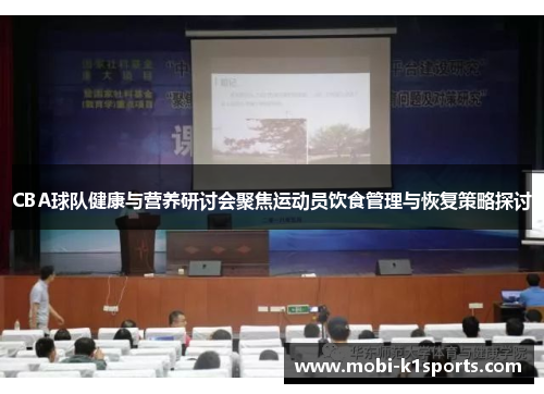 CBA球队健康与营养研讨会聚焦运动员饮食管理与恢复策略探讨