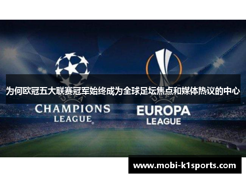 为何欧冠五大联赛冠军始终成为全球足坛焦点和媒体热议的中心
