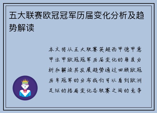 五大联赛欧冠冠军历届变化分析及趋势解读