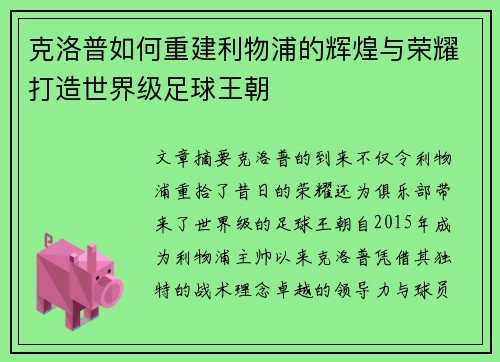 克洛普如何重建利物浦的辉煌与荣耀打造世界级足球王朝