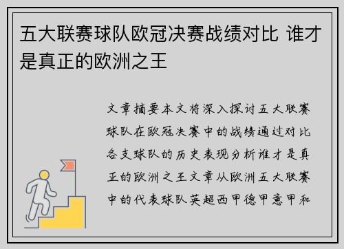 五大联赛球队欧冠决赛战绩对比 谁才是真正的欧洲之王