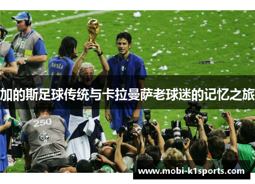加的斯足球传统与卡拉曼萨老球迷的记忆之旅