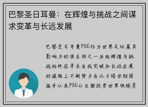 巴黎圣日耳曼：在辉煌与挑战之间谋求变革与长远发展