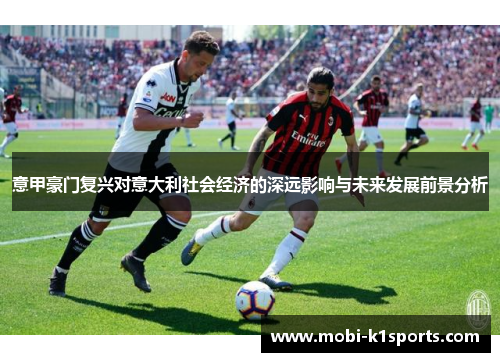 意甲豪门复兴对意大利社会经济的深远影响与未来发展前景分析