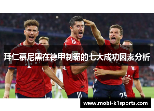 拜仁慕尼黑在德甲制霸的七大成功因素分析