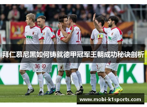 拜仁慕尼黑如何铸就德甲冠军王朝成功秘诀剖析