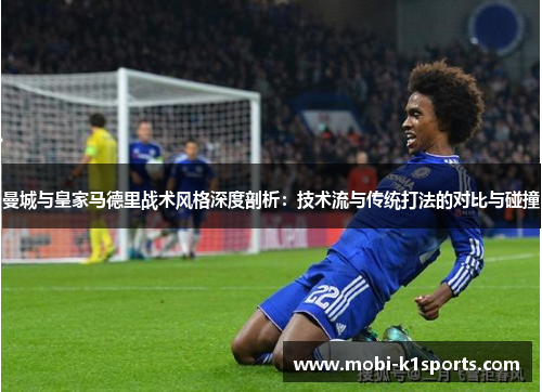 曼城与皇家马德里战术风格深度剖析：技术流与传统打法的对比与碰撞