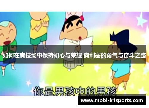 如何在竞技场中保持初心与荣耀 奥利塞的勇气与奋斗之路