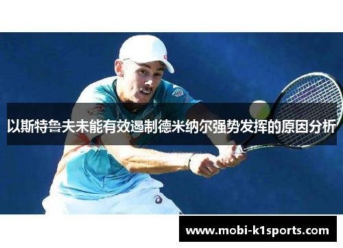 以斯特鲁夫未能有效遏制德米纳尔强势发挥的原因分析