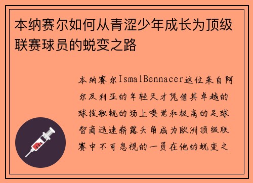 本纳赛尔如何从青涩少年成长为顶级联赛球员的蜕变之路