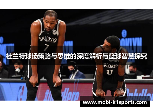 杜兰特球场策略与思维的深度解析与篮球智慧探究