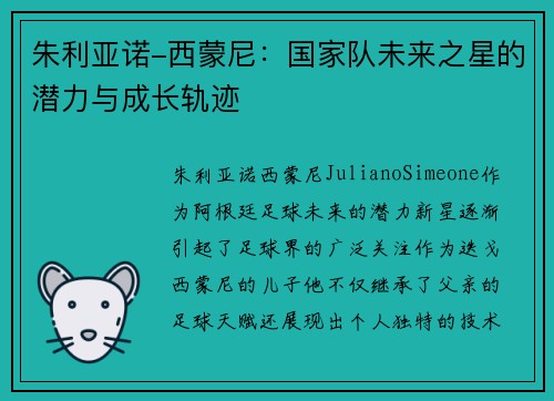 朱利亚诺-西蒙尼：国家队未来之星的潜力与成长轨迹