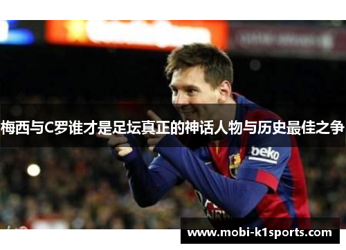 梅西与C罗谁才是足坛真正的神话人物与历史最佳之争