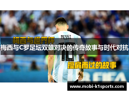 梅西与C罗足坛双雄对决的传奇故事与时代对抗