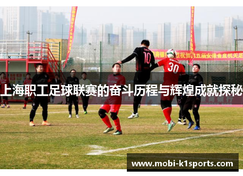 上海职工足球联赛的奋斗历程与辉煌成就探秘