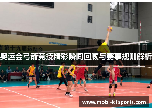 奥运会弓箭竞技精彩瞬间回顾与赛事规则解析