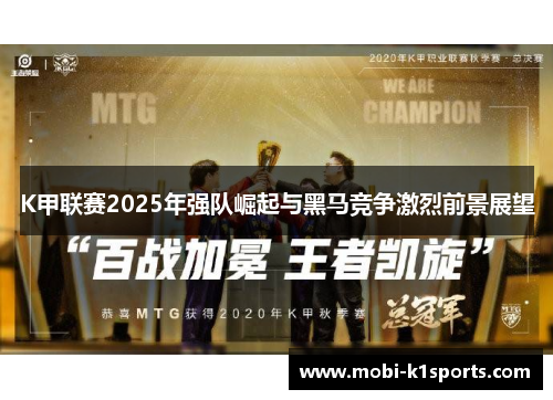 K甲联赛2025年强队崛起与黑马竞争激烈前景展望