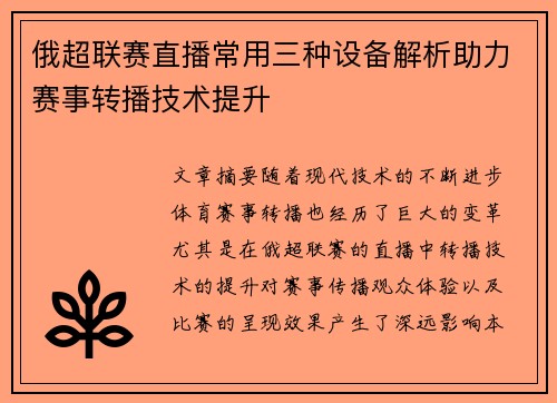 俄超联赛直播常用三种设备解析助力赛事转播技术提升
