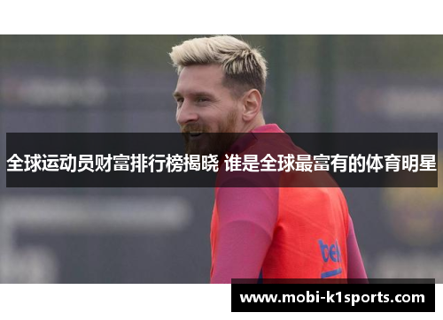 全球运动员财富排行榜揭晓 谁是全球最富有的体育明星