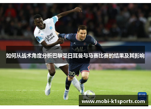如何从战术角度分析巴黎圣日耳曼与马赛比赛的结果及其影响