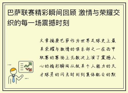巴萨联赛精彩瞬间回顾 激情与荣耀交织的每一场震撼时刻