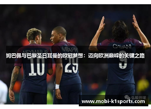 姆巴佩与巴黎圣日耳曼的欧冠梦想：迈向欧洲巅峰的关键之路