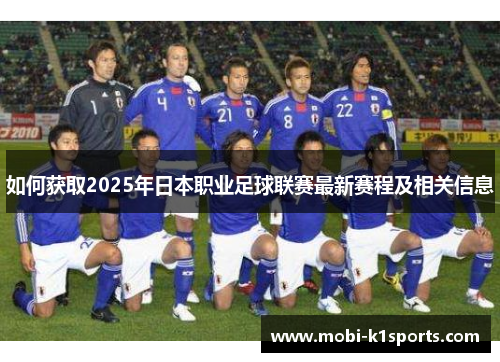 如何获取2025年日本职业足球联赛最新赛程及相关信息