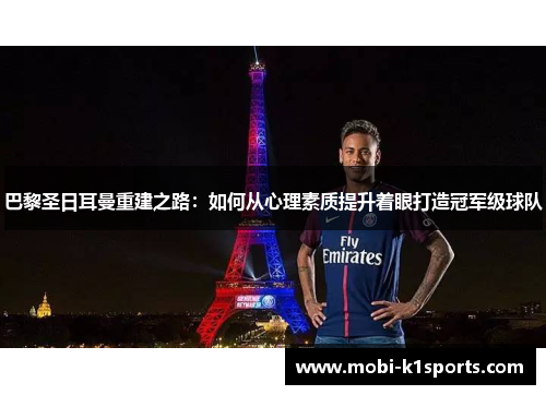 巴黎圣日耳曼重建之路：如何从心理素质提升着眼打造冠军级球队