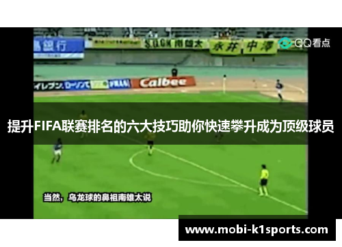提升FIFA联赛排名的六大技巧助你快速攀升成为顶级球员