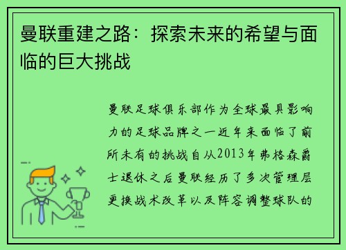 曼联重建之路：探索未来的希望与面临的巨大挑战