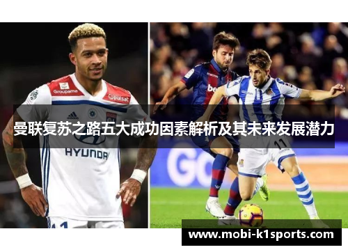 曼联复苏之路五大成功因素解析及其未来发展潜力