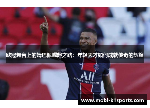 欧冠舞台上的姆巴佩崛起之路：年轻天才如何成就传奇的辉煌