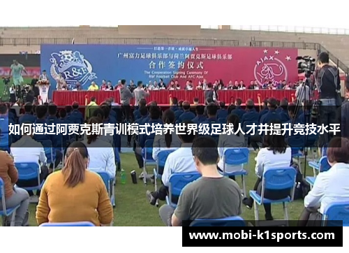 如何通过阿贾克斯青训模式培养世界级足球人才并提升竞技水平