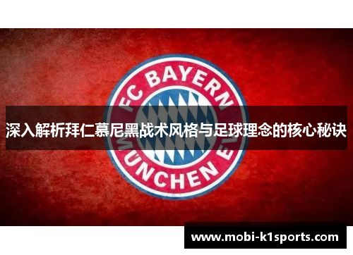 深入解析拜仁慕尼黑战术风格与足球理念的核心秘诀