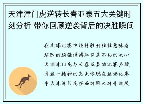 天津津门虎逆转长春亚泰五大关键时刻分析 带你回顾逆袭背后的决胜瞬间