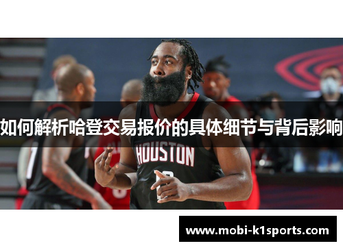 如何解析哈登交易报价的具体细节与背后影响