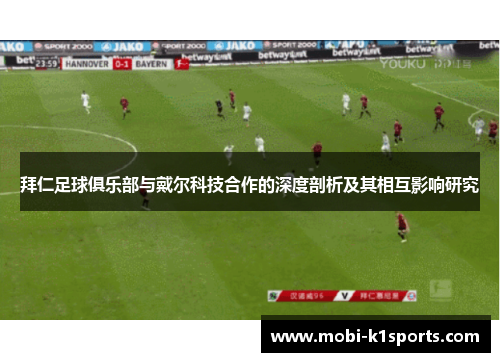 拜仁足球俱乐部与戴尔科技合作的深度剖析及其相互影响研究