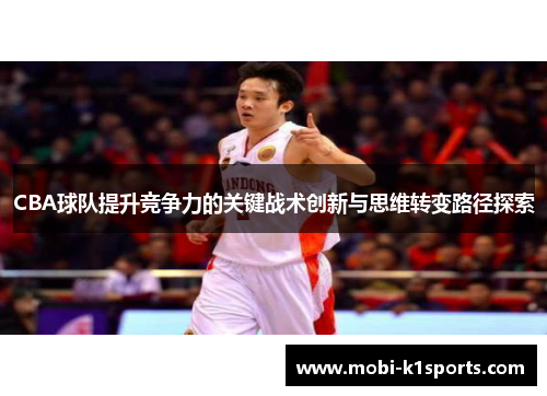 CBA球队提升竞争力的关键战术创新与思维转变路径探索