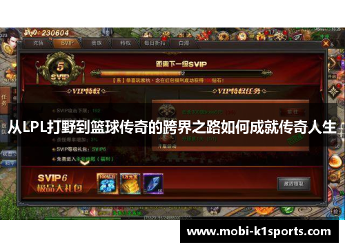 从LPL打野到篮球传奇的跨界之路如何成就传奇人生
