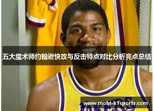 五大魔术师约翰逊快攻与反击特点对比分析亮点总结