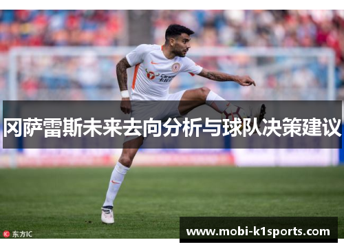 冈萨雷斯未来去向分析与球队决策建议